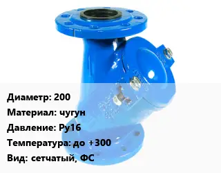 Фильтр 200 чугун Ру16 до +300 сетчатый, ФС